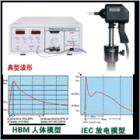 EMS61000-2H 静电放电发生器是针对电磁兼容试验——静电放电抗扰度试验的特点和要求而专门设计的高可靠性测试仪器。具有性能稳定、使用方便、试验电压可设定等优点。

