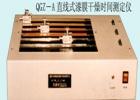QGZ-A 直线式漆膜干燥时间试验仪用途:测定漆膜、腻子膜的干燥时间;式样尺寸(mm):316X24X3 ;技术参数:直线轨迹周期:6,12,24h ;划针行程：305mm;测量方法:直线轨迹法

