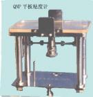 QNP 平板粘度计 用途:测定油墨的粘度、屈服值、截矩和斜率,测量范围:测定在时间t分别为：10s,60s,100s时试样的铺展半径;技术参数:试样体积：0.5cm³ ;上压板重量：115g



