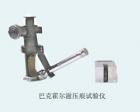 QHY 巴克霍尔兹压痕试验仪 用途:通过压痕实验测定涂膜硬度;试验特征:以在规定实验条件下通过压痕长度的倒数函数（抗压痕性）表示;参数:压痕装置自重：1kg±5g  压痕荷重：500±5g 压痕读数精度：0.1mm