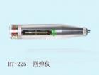 HT75  混凝土回弹仪 用途: 检测各种烧结普通粘土砖的强度等级;参数:标称动能：0.735J (0．075kgf.m)钢砧率定平均值：74±2
