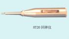 HT20  混凝土回弹仪 用途:检测墙体砖缝中的砂浆强度 ;参数:标称动能：0.196J  (0．020kgf.m) ;钢砧率定平均值：74±2

