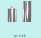 QBB-37 涂料密度杯  用途:测定色漆、清漆的密度 ; 容积：37ml   

 
