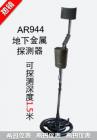 产品特点

金属探测器利用电磁感应的原理，利用有交流电通过的线圈，产生迅速变化的磁场。这个磁场能在金属物体内部能感生涡电流。涡电流又会产生磁场，倒过来影响原来的磁场，引发探测器发出鸣声。

