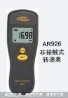 产品特点

转速表是机械行业必备的仪器之一，用来测定电机的转速、线速度或频率。常用于电机、电扇、造纸、塑料、化纤、洗衣机、汽车、飞机、轮船等制造业。 大多常用的为手持离心式转速表。转速仪测量在国民经济的各个领域，都是必不可少的。
