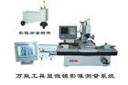 用途

    19JPC-V影像型万能工具显微镜是应用计算机辅助测量的新一代万能工具显微镜，能解决各种复杂的测量问题。传统的万工显对于视场中不能直接观测到的几何元素，如圆心、中点、交点、中心线及其相互距离，夹角等等都很难进行测量，而在19JPC-V仪器上均能迎刃而解。
