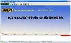 KJ402矿井水文监测系统是对煤矿井下水压、水位、水温、明渠流量、管道流量进行自动测量和记录的自动化监测控制系统。它利用计算机技术、通讯技术、传感器技术解决矿井水害的防治问题，是多学科领域与水文科学相结合的产物。