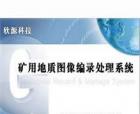 矿用地质图像编录处理系统是由西安欣源测控技术有限公司自主研发的一款专用于煤矿地质编录工作的软件产品。本产品适应煤矿地质编录工作的基本要求，可及时、高效的获取和编录井下地质变化信息，可用于采掘工作面及钻孔地质资料的快速编录工作。